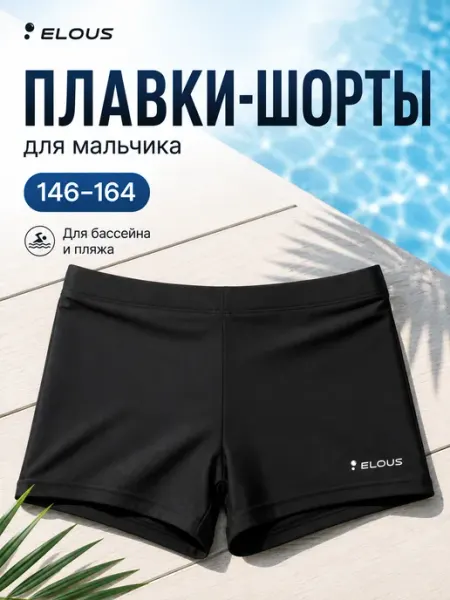 Шорты-плавки для купания подростковые Elous