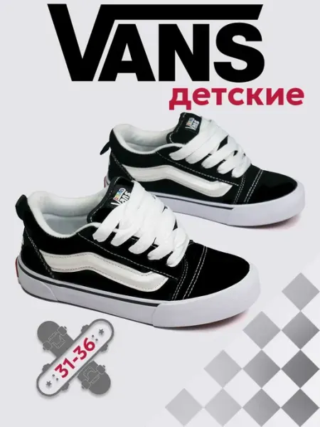 Кроссовки ванс knu skool дутые детские Vans