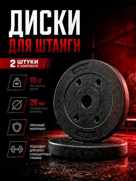 Диски блины для штанги и гантелей по 10 кг 2 шт