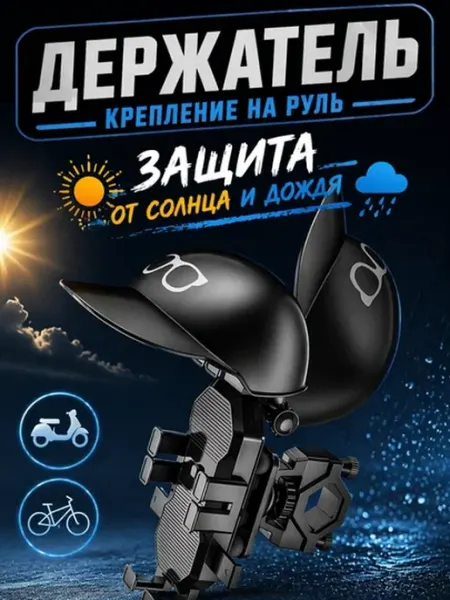 Держатель телефона для велосипеда и самоката, универсальный