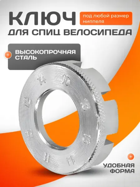 Ключ для спиц велосипеда сталь