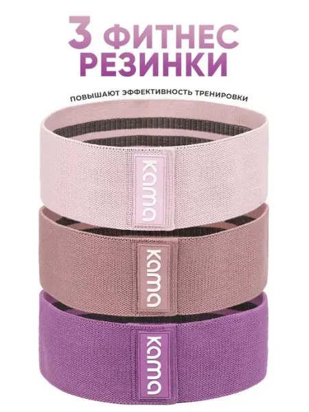 Резинки для фитнеса Kama