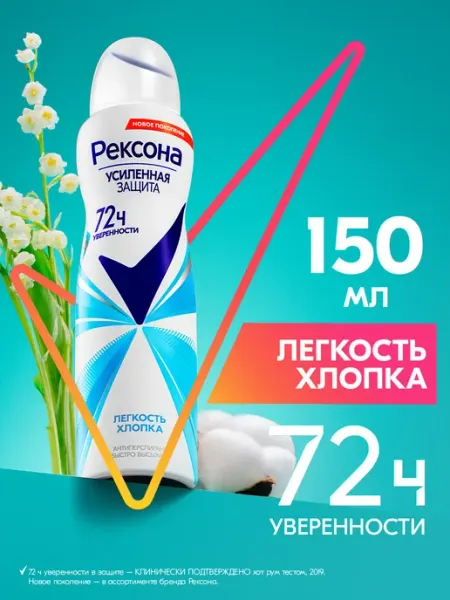 РЕКСОНА Дезодорант женский спрей Легкость хлопка