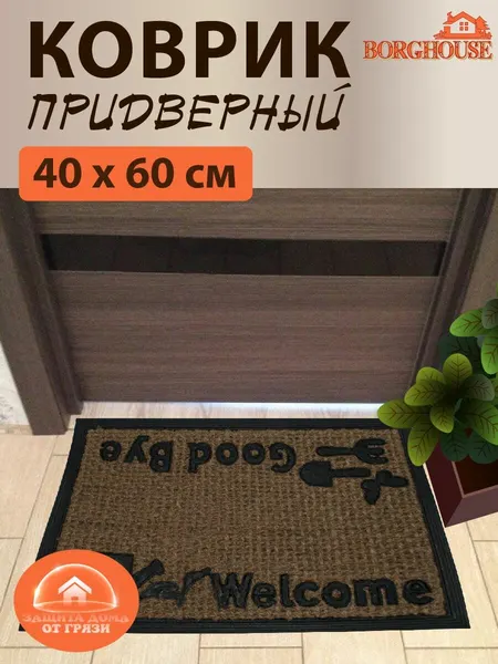 Коврик придверный из кокосовой койры Borghouse "Welcome to good day", размером 60x40 см