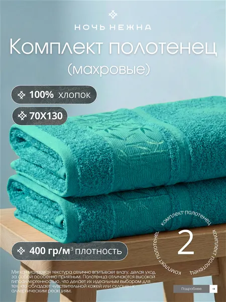 Полотенце банное набор Ночь Нежна "Decorative" 70х130 - 2 шт цвет морская волна, полотенце махровое