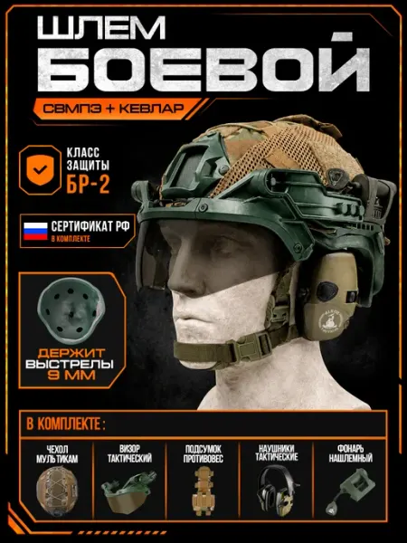 Шлем СВМПЭ тактический БР2 наушники визор и чехол мультикам Alkor Tactical