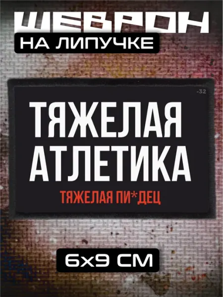 Шеврон на липучке Тяжелая атлетика спорт BELOUSOV
