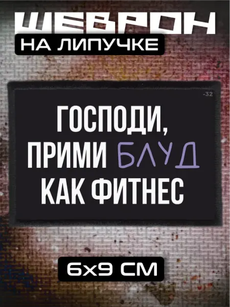 Шеврон на липучке Блуд как фитнес спорт BELOUSOV