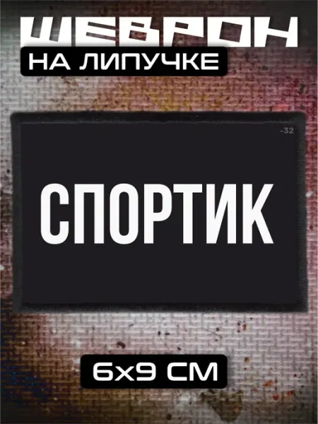 Шеврон на липучке Спортик спорт BELOUSOV
