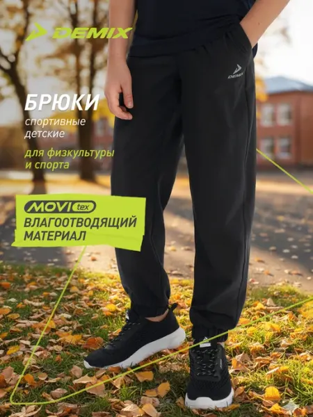 Брюки спортивные для мальчиков для фитнеса свободного кроя Demix