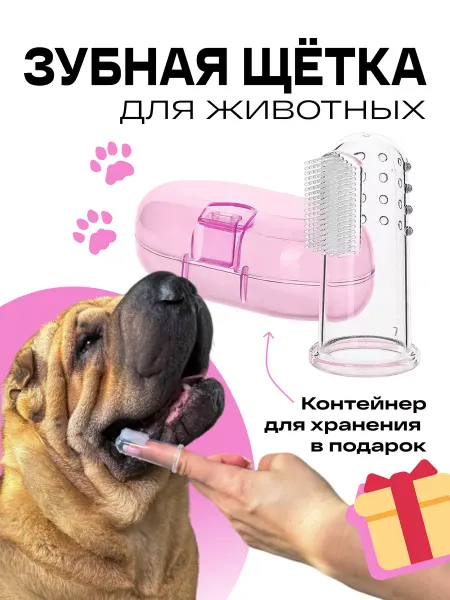 Smart Buyer Зубная щетка для собак и кошек на палец силиконовая