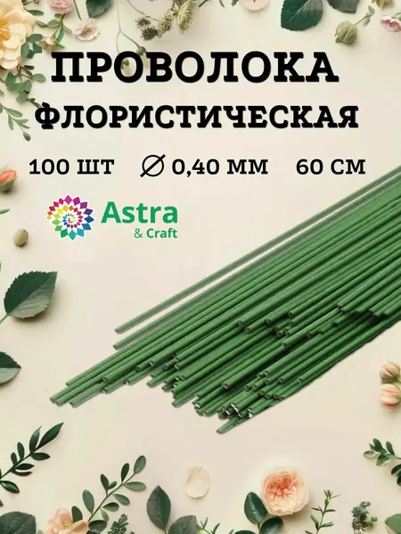 Проволока флористическая зеленая 0,4 мм*60 см, 100 шт (± 5 шт), в бумажной оплетке, Astra&Craft