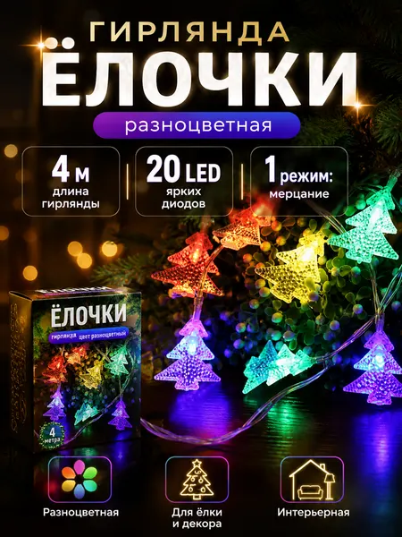 Гирлянда "Ёлочки" 4 м, 20 ламп, 1 режим - мерцание, разноцветный