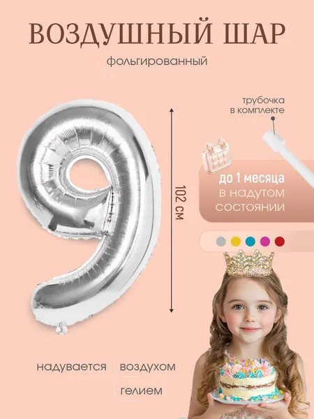 Шар фольгированный цифра "9" серебро 102 сантиметра украшение на день рождения
