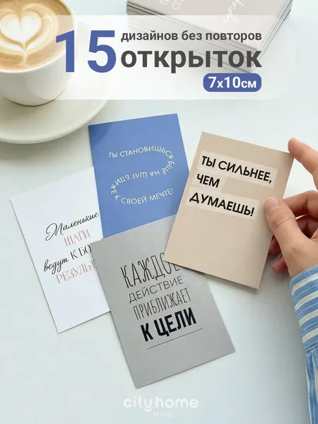 Мини-открытки мотивационные "Мотивация", 10x7 см, набор 15 шт.