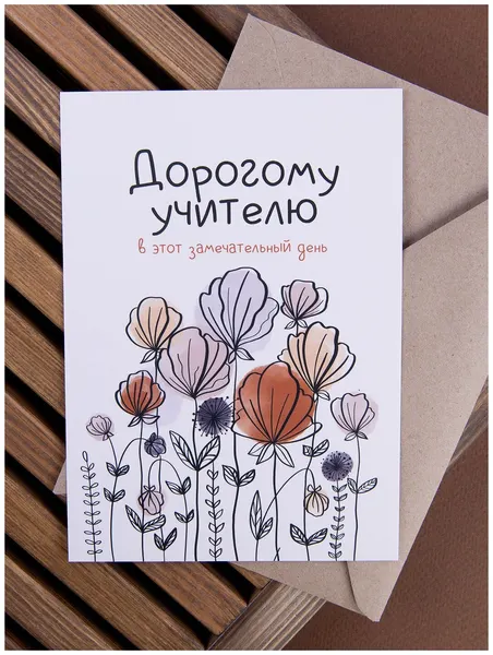 Открытка для учителя 10х15 см с крафтовым конвертом "Дорогому учителю" LIFE POSTER