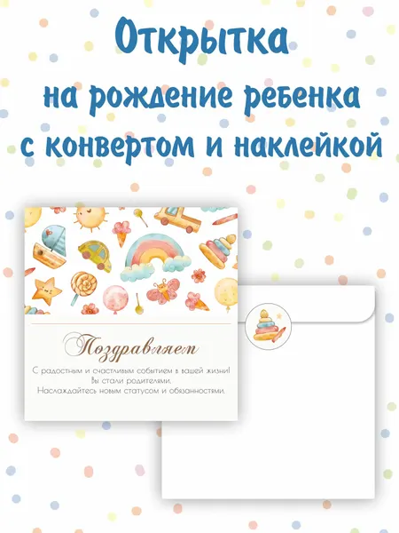 Открытка Амарант "Игрушки", с белым конвертом, двухсторонняя, 11,5x11,5 см
