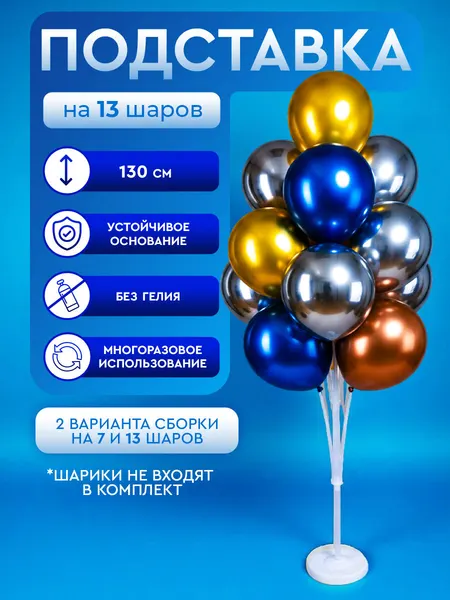 Подставка для шаров воздушных, стойка держатель для 13 воздушных шаров, высота 130 см