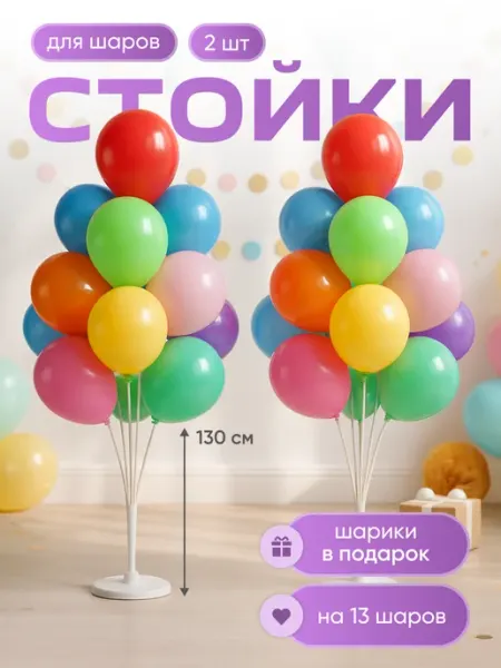 Подставка для шаров воздушных стойка 130 см Birdhouse, белая, 2 шт
