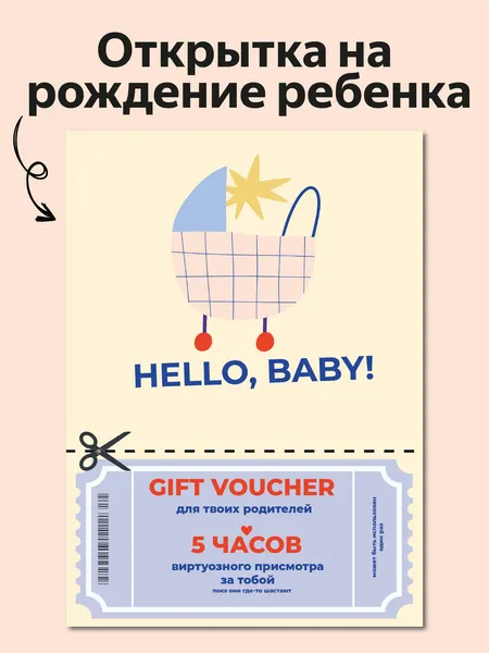 Открытка на рождение ребенка "Hello, baby" от Вьюнчик, с конвертом, 14,8х10,5 см (А6), интерактивная