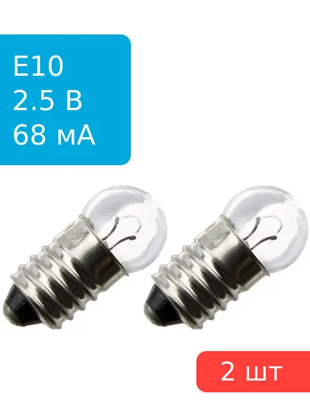 Лампа d10mm 2.5V 68mA резьба, (упаковка 2шт), цоколь E10, теплый свет, мини, для фонариков