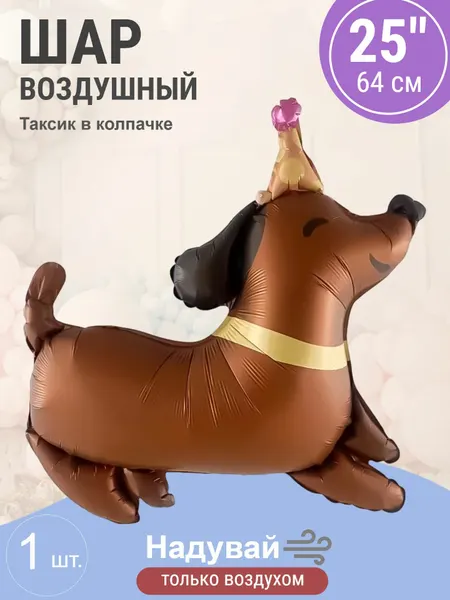 Шар (25'/64 см) Фигура, Таксик в колпачке (надув воздухом),