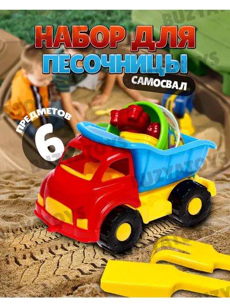 Buzyatoys Грузовик самосвал игрушка для песочницы лопатка грабли