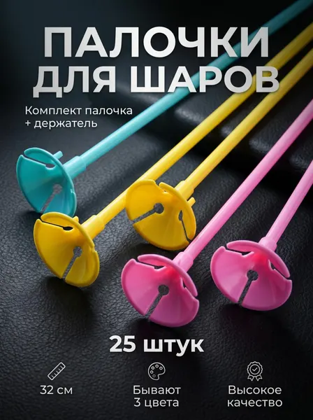 Подставка для шаров воздушных палочки держатели 25 штук (палочки 32 см + розетки), разноцветные