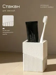 Стакан для зубных щеток PERFECTO LINEA серия ELEMENT, белый, под натуральный камень (35-618302)