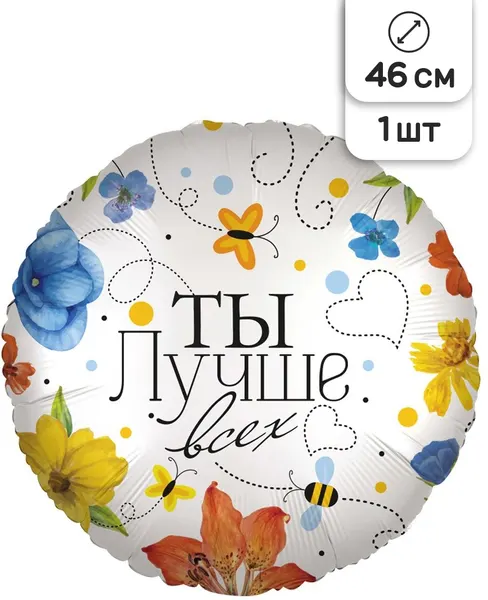 Воздушный шар фольгированный Falali круглый, Цветы, Ты лучше всех, белый, 46 см
