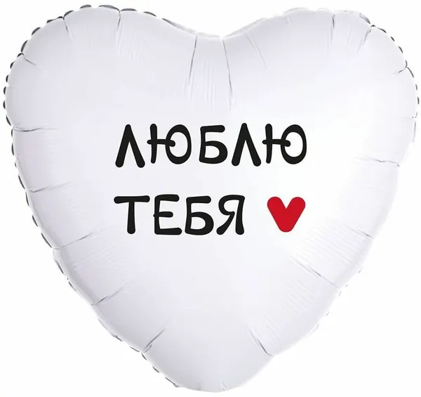 Воздушный шар фольгированный Falali сердце, Люблю тебя, 46 см