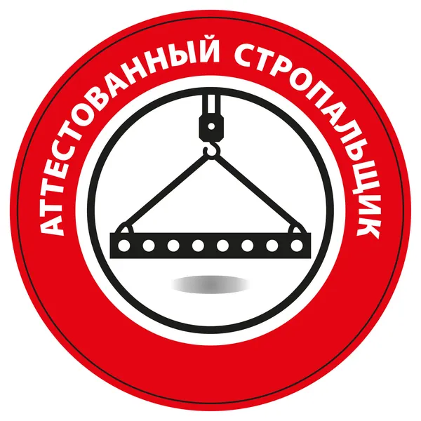 Наклейка на каску Аттестованный стропальщик (Диаметр 50 мм)