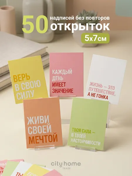 Открытки мотивационные мини, карточки с текстом, 5x7 см, 50 шт.