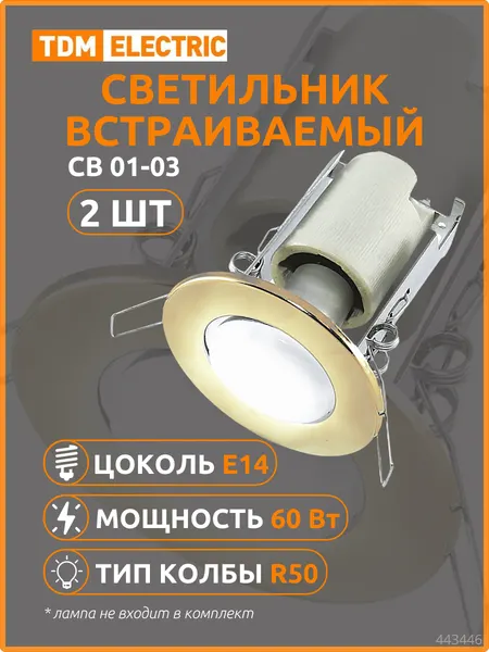 Набор Светильник встраиваемый TDM СВ 01-03, R50, 60Вт, Е14, бронза {SQ0359-0031} (2 шт)
