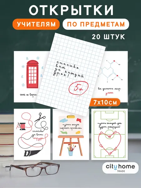 Мини-открытки поздравительные для учителей 7x10 см, набор 20 шт.