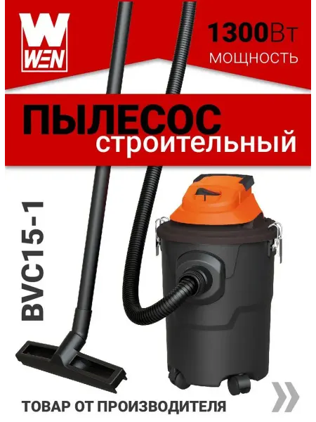 Пылесос строительный "WEN" BVC15-1