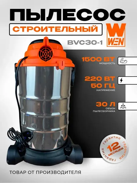 Пылесос строительный "WEN" BVC30-1