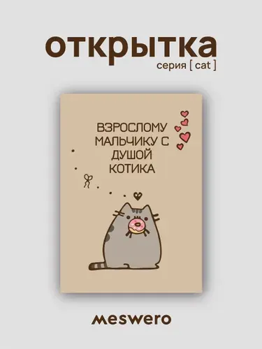 Открытка meswero / cats / взрослому мальчику с душой котика