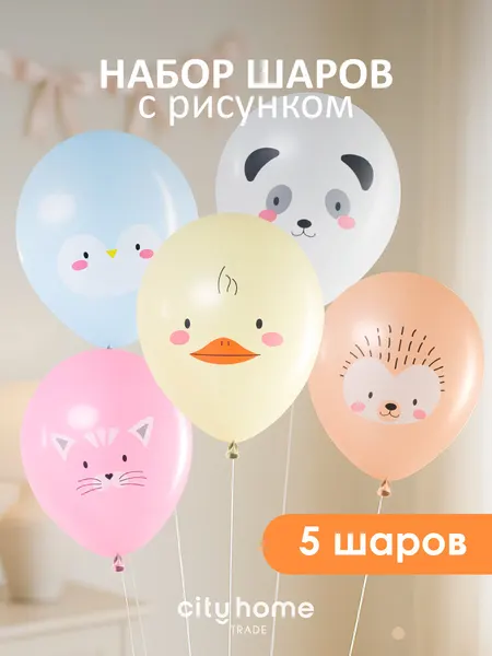 Набор воздушных шаров Cityhometrade "Милые зверюшки", 5 штук
