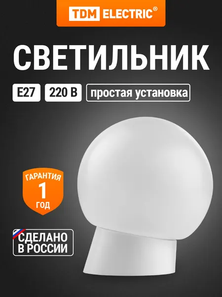 Светильник (шар пластик/наклонное основание) TDM Electric