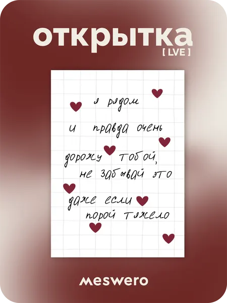 Открытка meswero / lve / дорожу