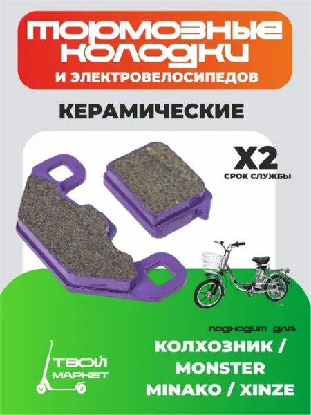 Колодки тормозные для электровелосипедов Колхозник Monster