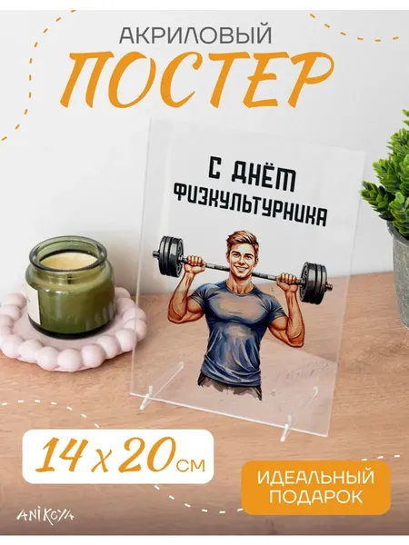 Акриловый постер день физкультурника
