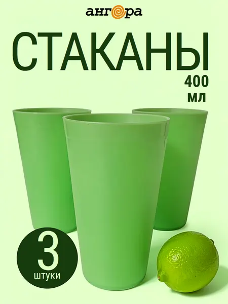 Стаканы многоразовые пластиковые 400 мл Ангора, набор 3 шт, салатовые