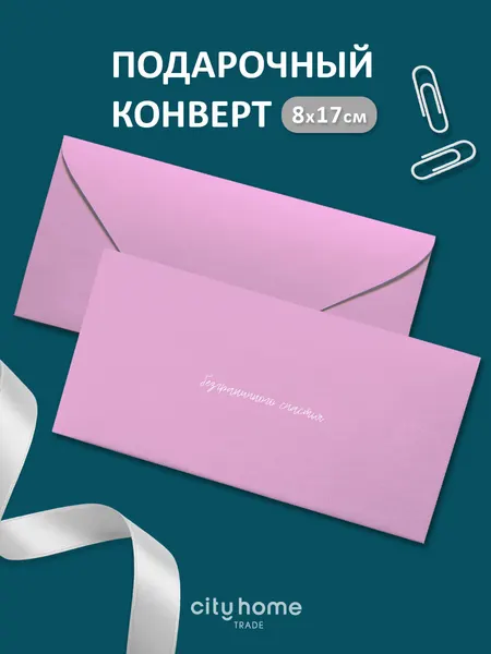 Подарочный конверт для денег и сертификатов "Безграничного счастья" розовый, 1 шт