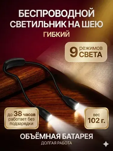 Фонарик для чтения книги , беспроводной светильник на шею для вязания, для рукоделия, гибкая лампа, светодиодная