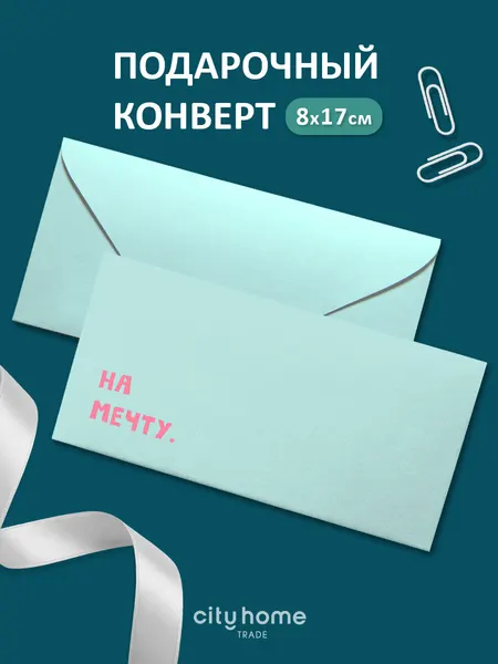 Подарочный конверт для денег и сертификатов "На мечту" бирюзовый, 1 шт
