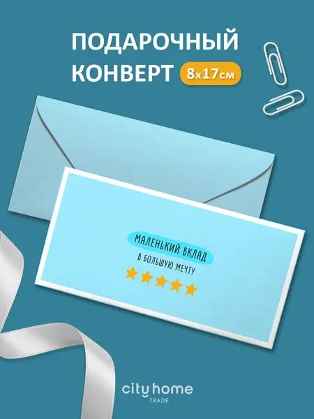 Подарочный конверт для денег и сертификатов "Маленький вклад в большую мечту", 1 шт