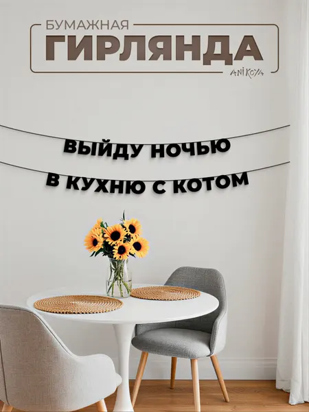 Бумажная гирлянда из букв Выйду ночью в кухню с котом