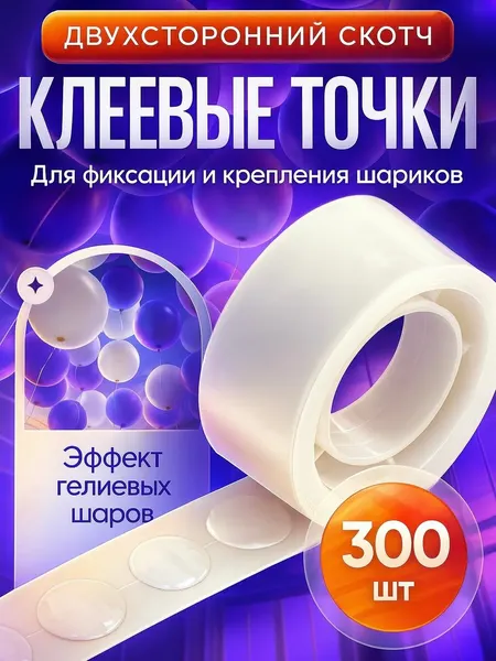 Липкие клеевые точки для крепления и фиксации воздушных шаров. 500 шт.
